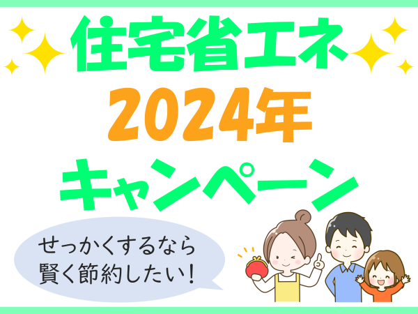 住宅省エネ2024年キャンペーン始まります！