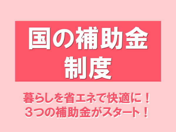 『住宅省エネ支援事業2026』始まります！