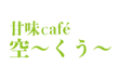 甘味Cafe 空〜くう〜